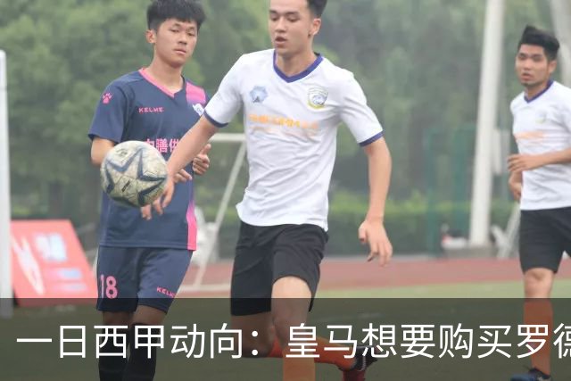 一日西甲动向：皇马想要购买罗德里，巴萨想要热刺队长提实力