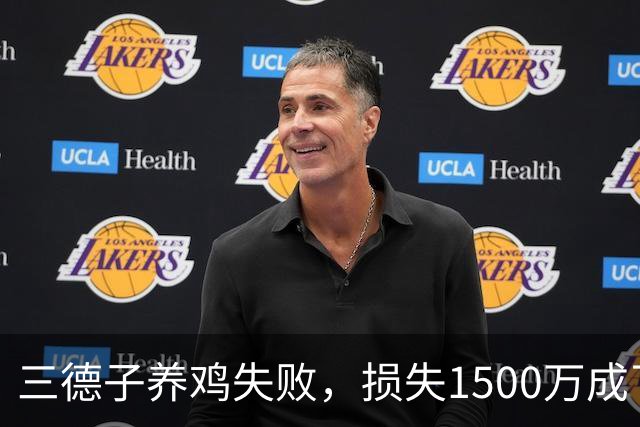 三德子养鸡失败，损失1500万成了“鸡友圈”的反面教材