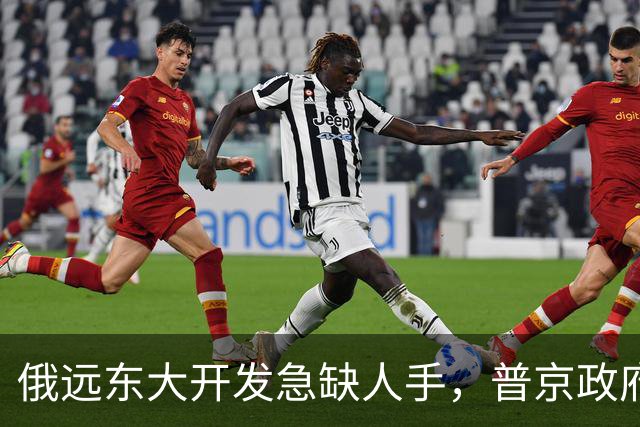 俄远东大开发急缺人手，普京政府考虑再三后，决定优先引进印度人