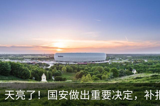 天亮了！国安做出重要决定，补报斯帕伊奇，顶替蒙哥马利嫡系名额