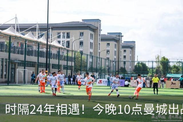 时隔24年相遇！今晚10点曼城出战：冲击3连胜 标王将首秀