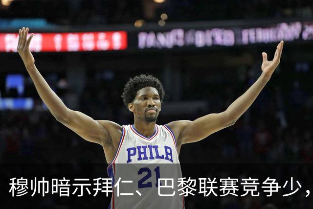 穆帅暗示拜仁、巴黎联赛竞争少，夺冠很轻松，和安帅观点相同：拜仁双手插兜也能夺冠