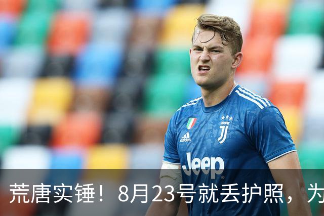 荒唐实锤！8月23号就丢护照，为何死不补办？名记曝光李月汝离队真正内幕
