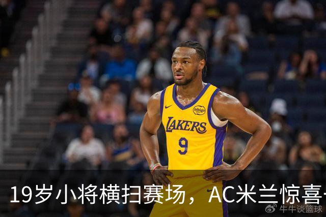 19岁小将横扫赛场，AC米兰惊喜一夜成名！
